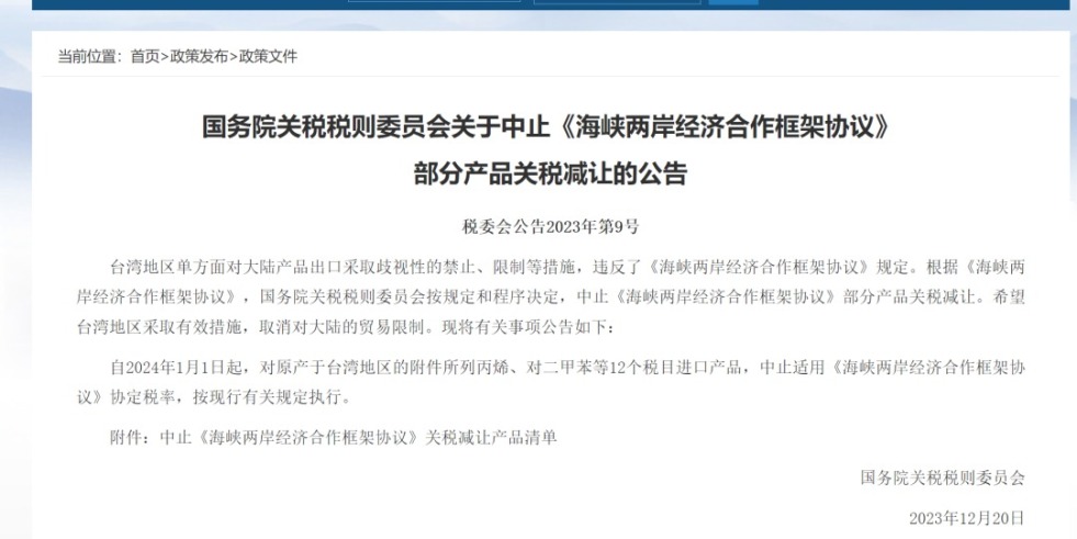 大鸡巴操逼特级国务院关税税则委员会发布公告决定中止《海峡两岸经济合作框架协议》 部分产品关税减让